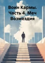 Воин Кармы Часть 4 Меч Возмездия