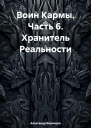 Воин Кармы Часть 6 Хранитель Реальности