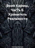 Воин Кармы Часть 6 Хранитель Реальности