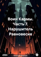 Воин Кармы Часть 7 Нарушитель Равновесия