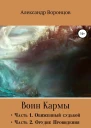 Воин Кармы Часть I и II