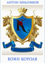 Воин короля СИ