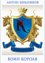 Воин короля