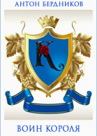 Воин короля