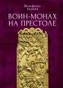 Воинмонах на престоле  В В Акунов