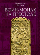 Воинмонах на престоле  В В Акунов