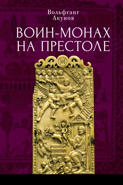Воинмонах на престоле  В В Акунов