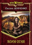 Воин огня