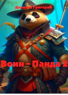 Воин  Панда 2
