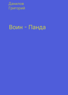 Воинпанда