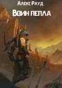 Воин пепла СИ