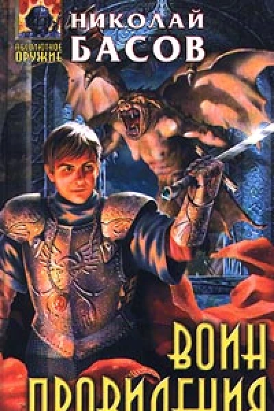 Воин Провидения