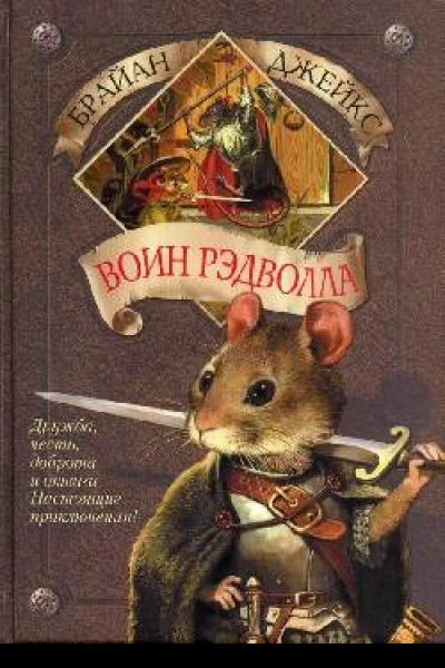 Воин Рэдволла