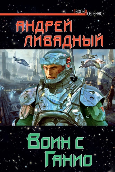 Воин с Ганио  Андрей Ливадный