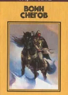 Воин снегов