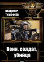 Воин солдат убийца