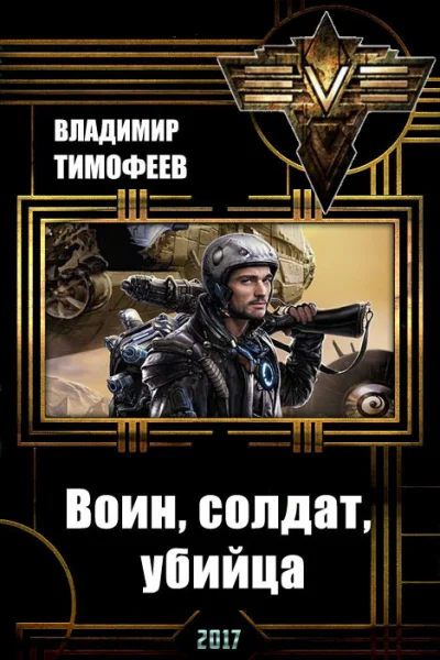 Воин солдат убийца