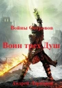 Воин трех Душ