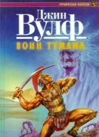 Воин тумана Роман  Джин Вульф