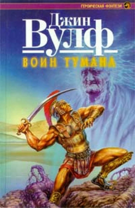 Воин тумана Роман  Джин Вульф