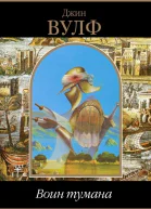 Воин тумана