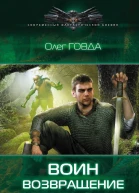 Воин Возвращение