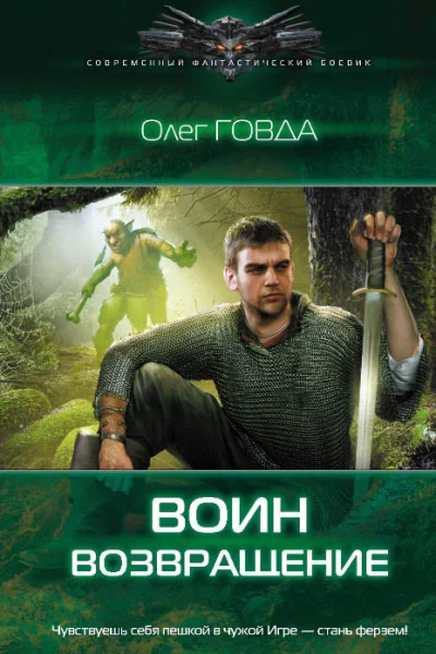 Воин Возвращение