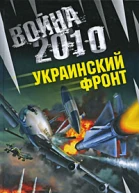 Война 2010 Украинский фронт