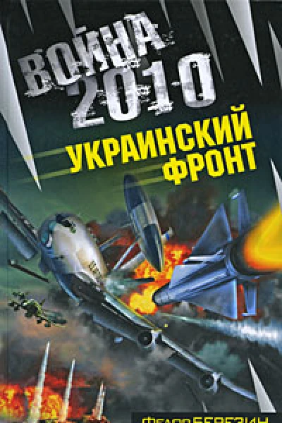 Война 2010 Украинский фронт