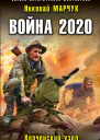Война 2020 Керченский узел