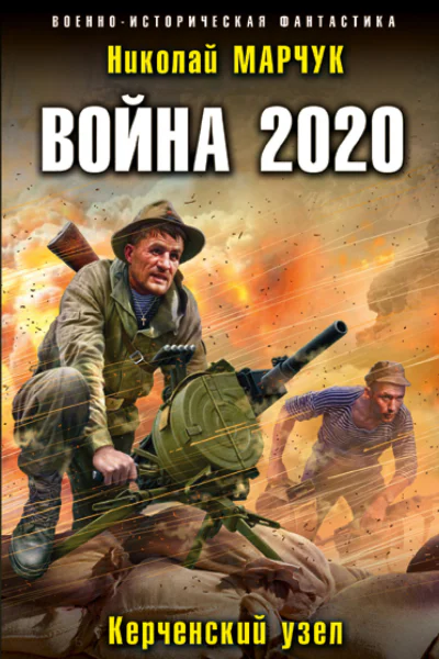 Война 2020 Керченский узел