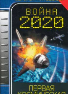 Война 2020 Первая космическая