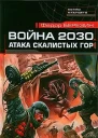 Война 2030 Атака Скалистых гор