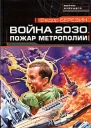 Война 2030 Пожар Метрополии