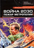 Война 2030 Пожар Метрополии