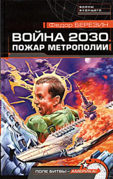 Война 2030 Пожар Метрополии