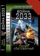 Война 2033 Пепел обетованный