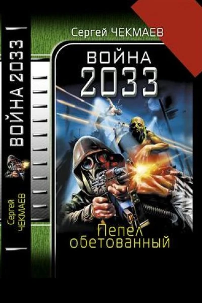 Война 2033 Пепел обетованный
