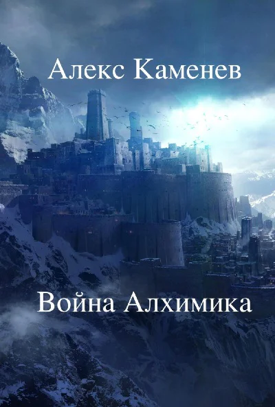 Война Алхимика