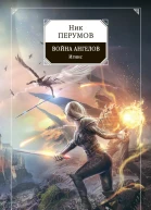 Война ангелов Игнис