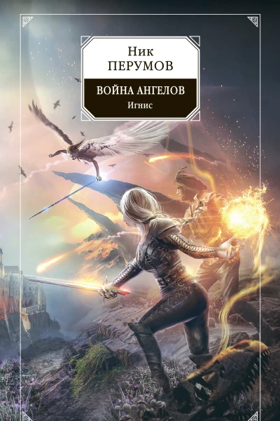 Война ангелов Игнис