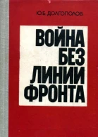 Война без линии фронта