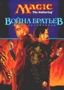Война братьев