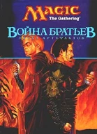 Война братьев