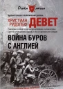 Война буров с Англией