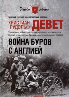 Война буров с Англией