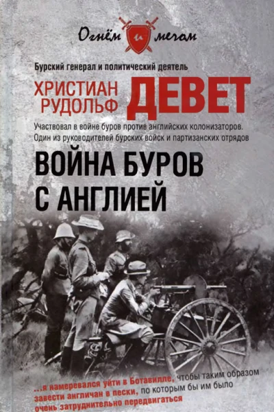Война буров с Англией