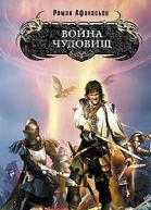 Война чудовищ