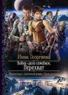 Война  дело семейное Перехват Роман