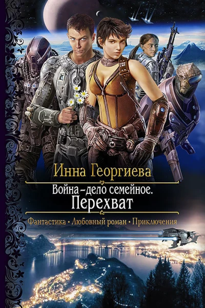 Война  дело семейное Перехват Роман